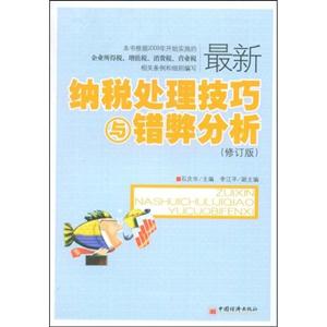 最新纳税处理技巧与错弊分析-(修订版)