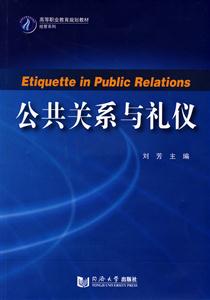 公共关系与礼仪