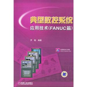 典型数控系统应用技术-(FANUC篇)