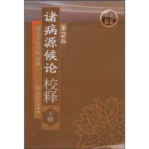 诸病源候论校释-(下册)(第2版)