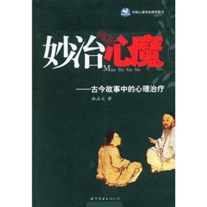 妙治心魔-古今故事中的心理治疗