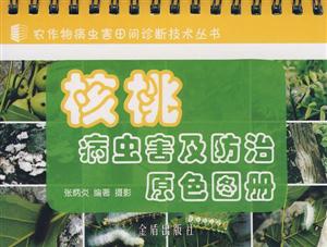 核桃病蟲害及防治原色圖冊