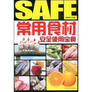 常用食材安全使用宝典