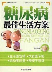 糖尿病最佳生活方案