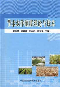 节水农作制度理论与技术