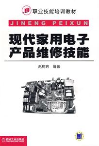 现代家用电子产品维修技能