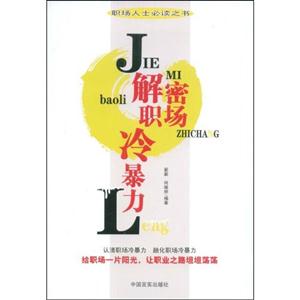 解密职场冷暴力