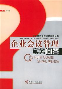 企业会议管理实务问答--企业事务管理实务问答丛书