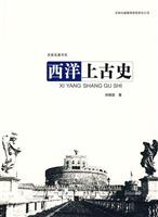 西洋上古史