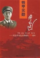 铁甲元勋许光达:纪念许光达大将诞辰100周年