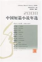 2008-中国短篇小说年选