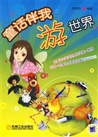 童话伴我游世界