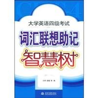 大学英语四级考试词汇联想助记智慧树