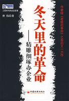 冬天里的革命-精雕细琢办企业