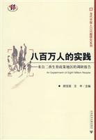 八百万人的实践
