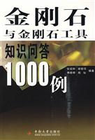 金刚石与金刚石工具知识问答1000例