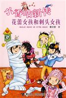 小香咕新传:<em>花蕾女孩和刺头女孩</em>/秦文君 著/接力