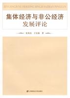 集体经济与非公经济发展评论