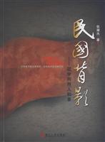 民国背影(政学两界人和事)