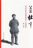 父亲杜平(纪念杜平将军诞辰一百周年)