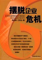 摆脱企业危机