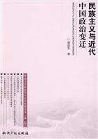 民族主义与近代中国政治变迁
