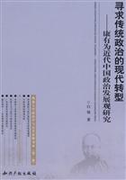 寻求传统政治的现代转型-康有为近代中国政治发展观研究