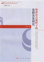 和谐社会视野下的党群关系研究