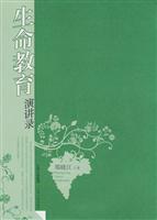 生命教育演讲录