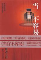 当官不容易