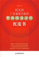 2008-广东省地方政府整体绩效评价红皮书