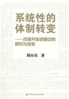 系统性的体制转变-改革开放进程中的研究与探索