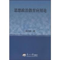 思想政治教育应用论