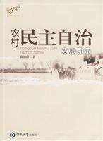 农村民主自治发展研究