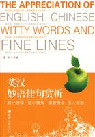 英汉妙语佳句赏析