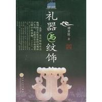 礼器与纹饰