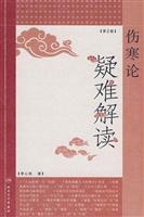 伤寒论疑难解读-(第2版)