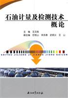 石油计量及检测技术概论