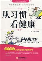 从习惯看健康