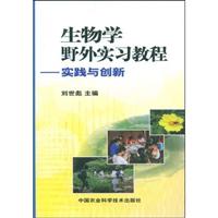 生物学野外实习教程-实践与创新