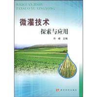 微灌技术探索与应用