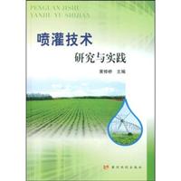 喷灌技术研究与实践