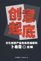创意起底(文化创意产业先锋思维解码)