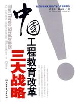 中国工程教育改革三大战略