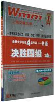 710分新题型.决胜四级.最新大学英语四级考试一书通(附光盘)