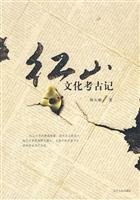 红山文化考古记