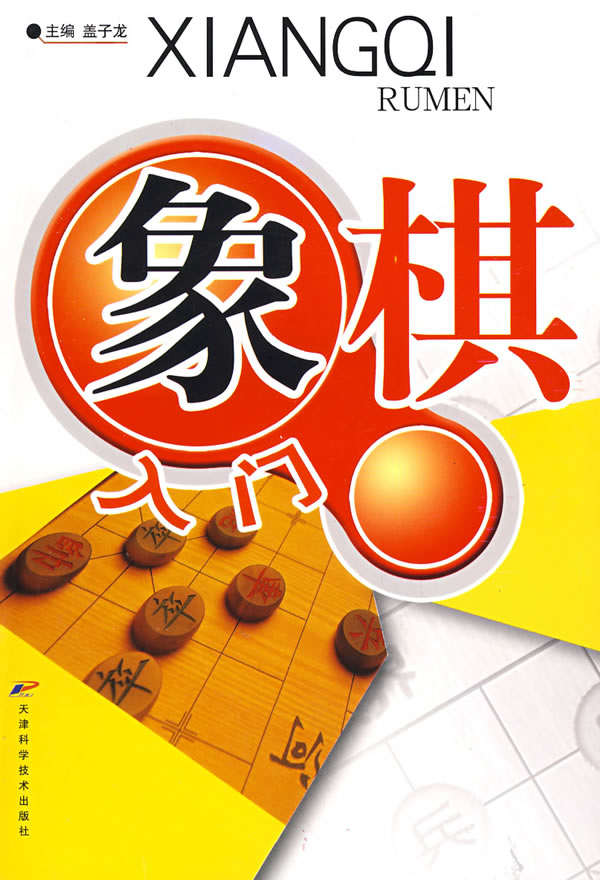 象棋入门