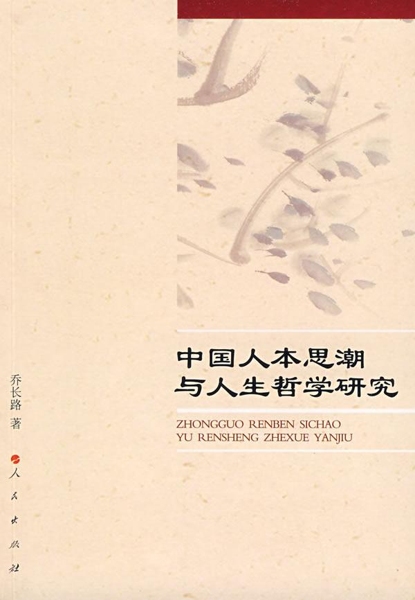 中国人本思潮与人生哲学研究