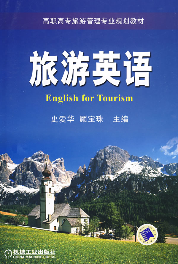 旅游英语