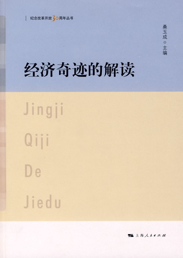 经济奇迹的解读